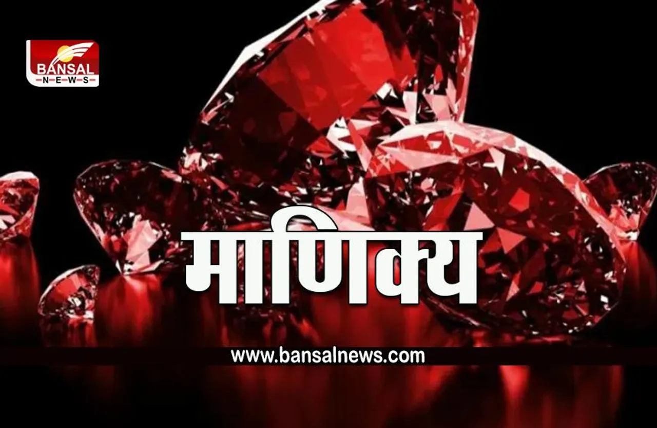 Manik Stone in Hindi: क्या आपको भी नहीं मिल रही नौकरी में तरक्की, ज्योतिष शास्त्र में ये रत्न पलट सकता है किस्मत