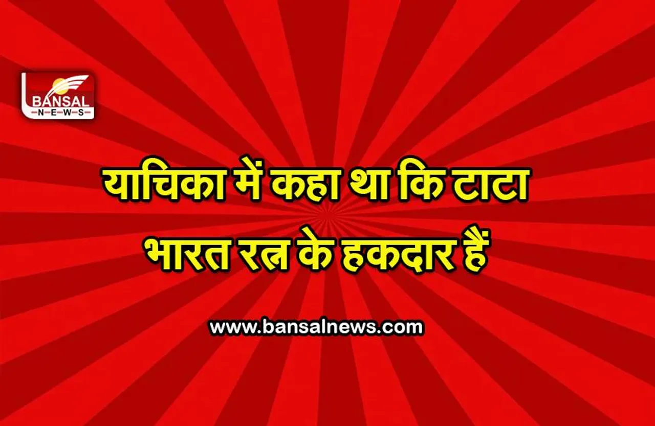 Delhi High Court : रतन टाटा को भारत रत्न देने की मांग वाली याचिका पर कोर्ट ने कही ये बात