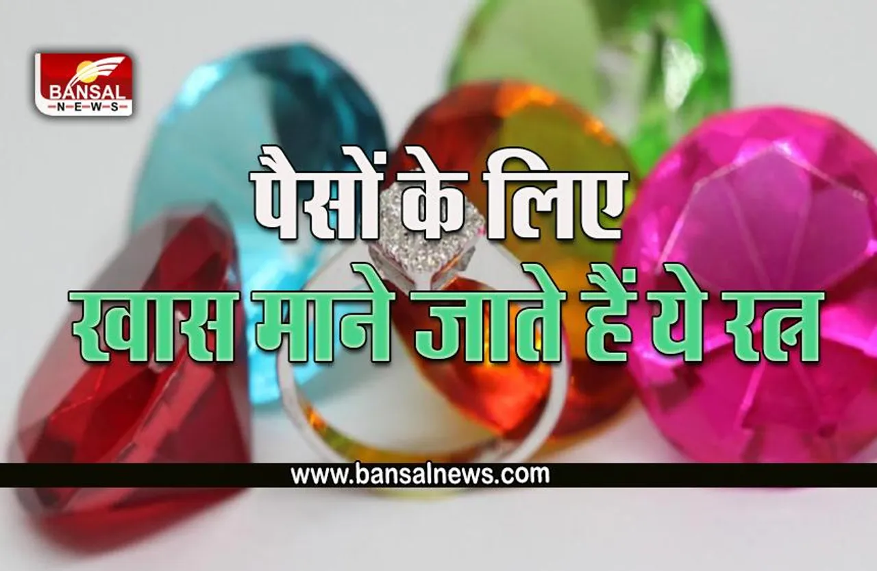 Stones According To Rashi : जीवन में चाहते हैं धन-दौलत, धारण कर सकते हैं ये रत्न