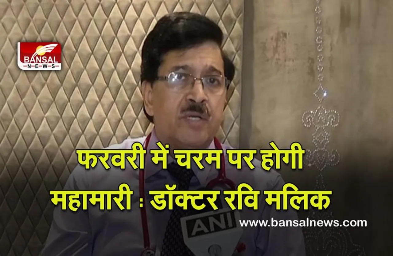 Covid -19 : हम कोरोना की तीसरी लहर के मध्य में, फरवरी में चरम पर होगी महामारी: डॉक्टर रवि मलिक