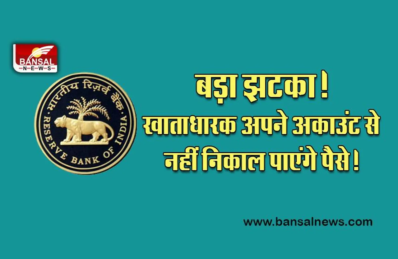 RBI Penalty On Banks : बड़ा झटका! अब ग्राहक इन 8 बैंकों से नहीं निकाल पाएंगे पैसे, आरबीआई ने लगाई पाबंदी
