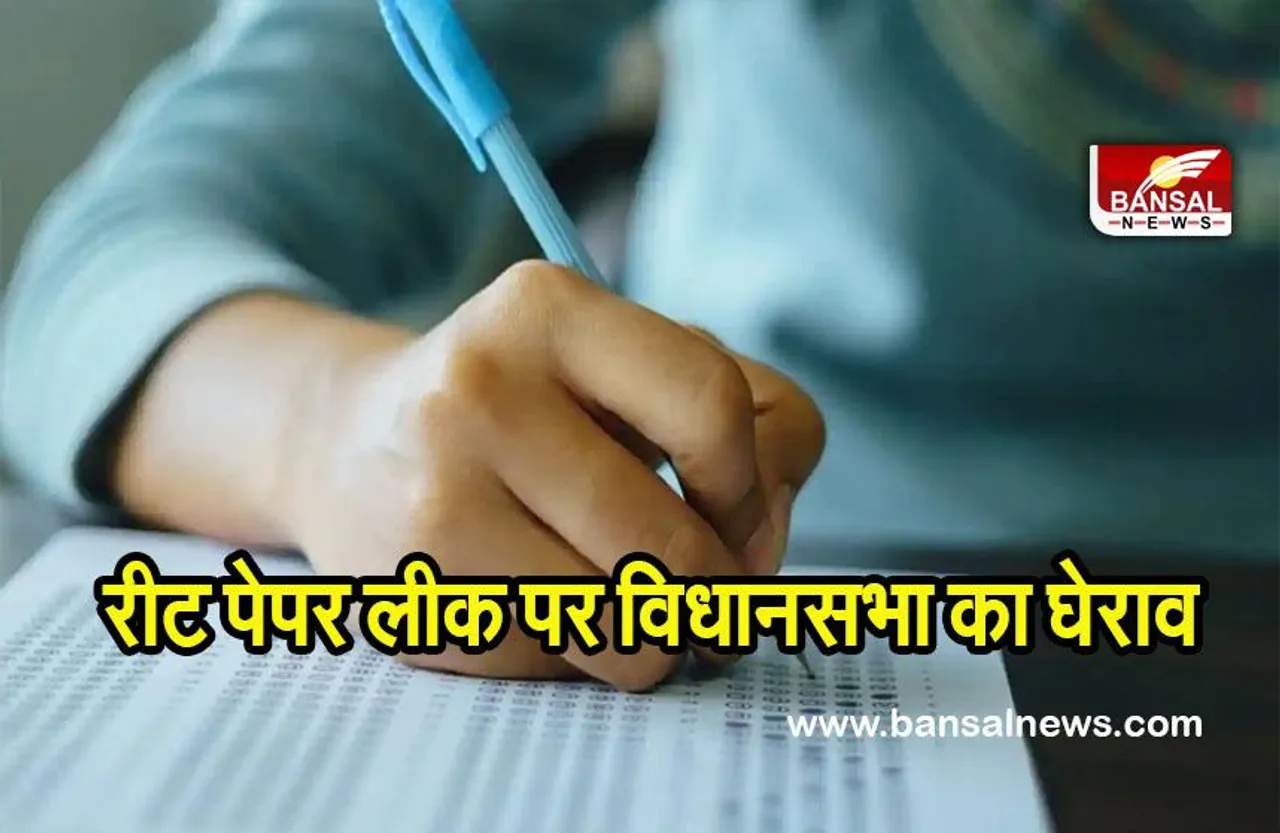 REET paper leak : रीट पेपर लीक मामले पर विधानसभा का घेराव करेगी भाजपा