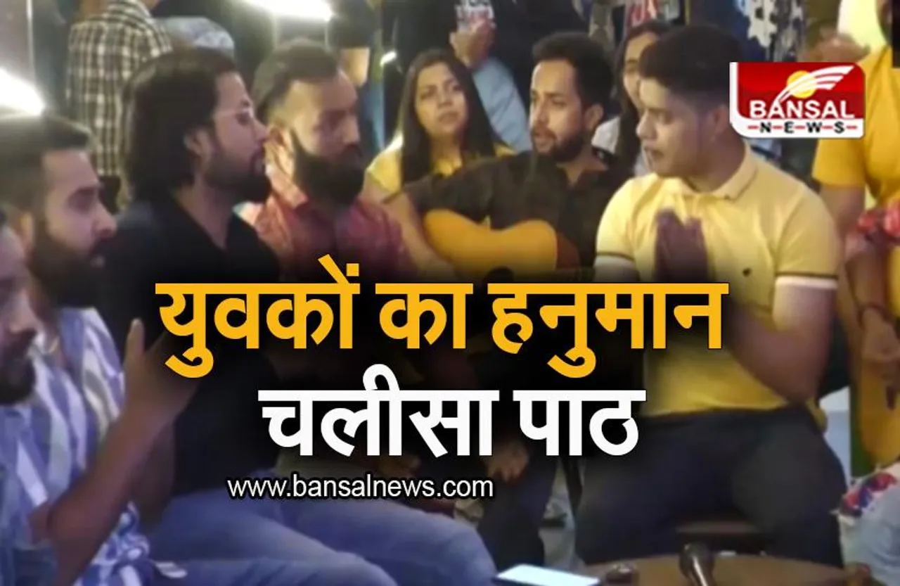 Gurugram: कैफे के बाहर युवकों ने गाया हनुमान चलीसा, वीडियो हुआ वायरल