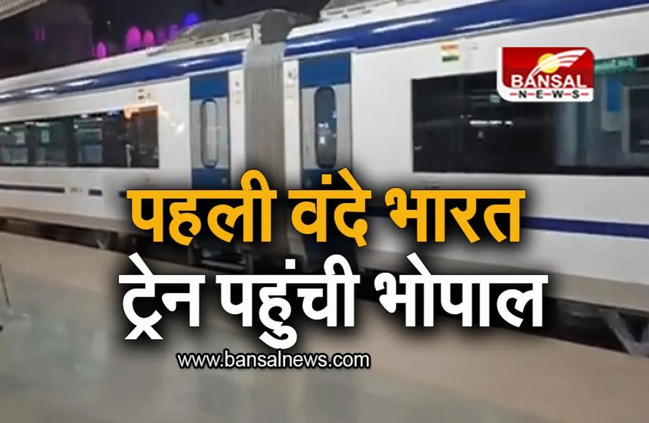 Bhopal To Delhi Vande Bharat Train: MP की पहली वंदे भारत ट्रेन पहुंची भोपाल, जानिए ट्रेन का शेड्यूल