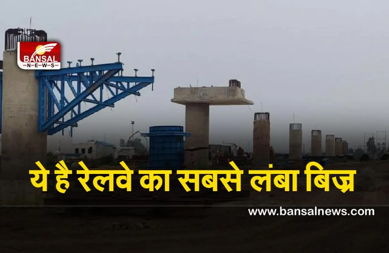 Indian Railway : भारतीय रेलवे यहां बना रहा है , देश का सबसे लंबा ओवर ब्रिज