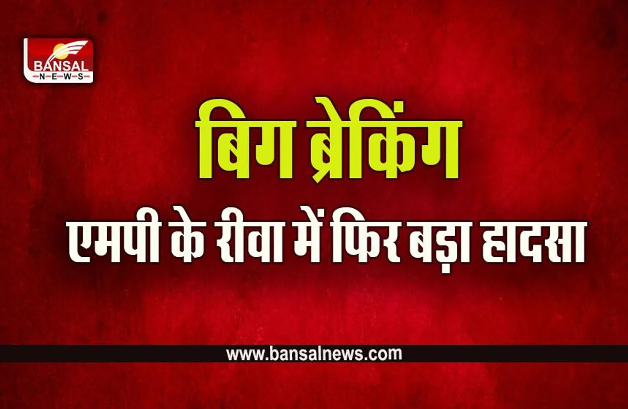 Rewa News : ओवरटेक करने के चक्कर डंपर में जा घुसी बस, 2 की हालत गंभीर, 12 से ज्यादा घायल
