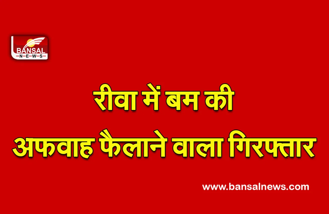 Planted-Time-Bomb-On-Rewa News : 6 साल, 13 बार बम की अफवाह, अब आया पकड़ में