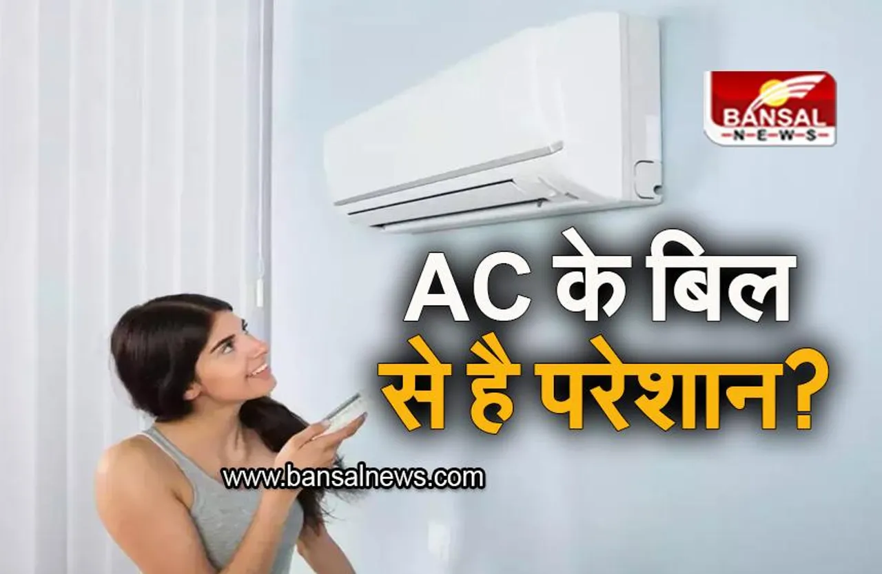 AC Consumption: AC के बिल से है परेशान, लगाए ये सेंसर, बिल हो जाएगा आधा