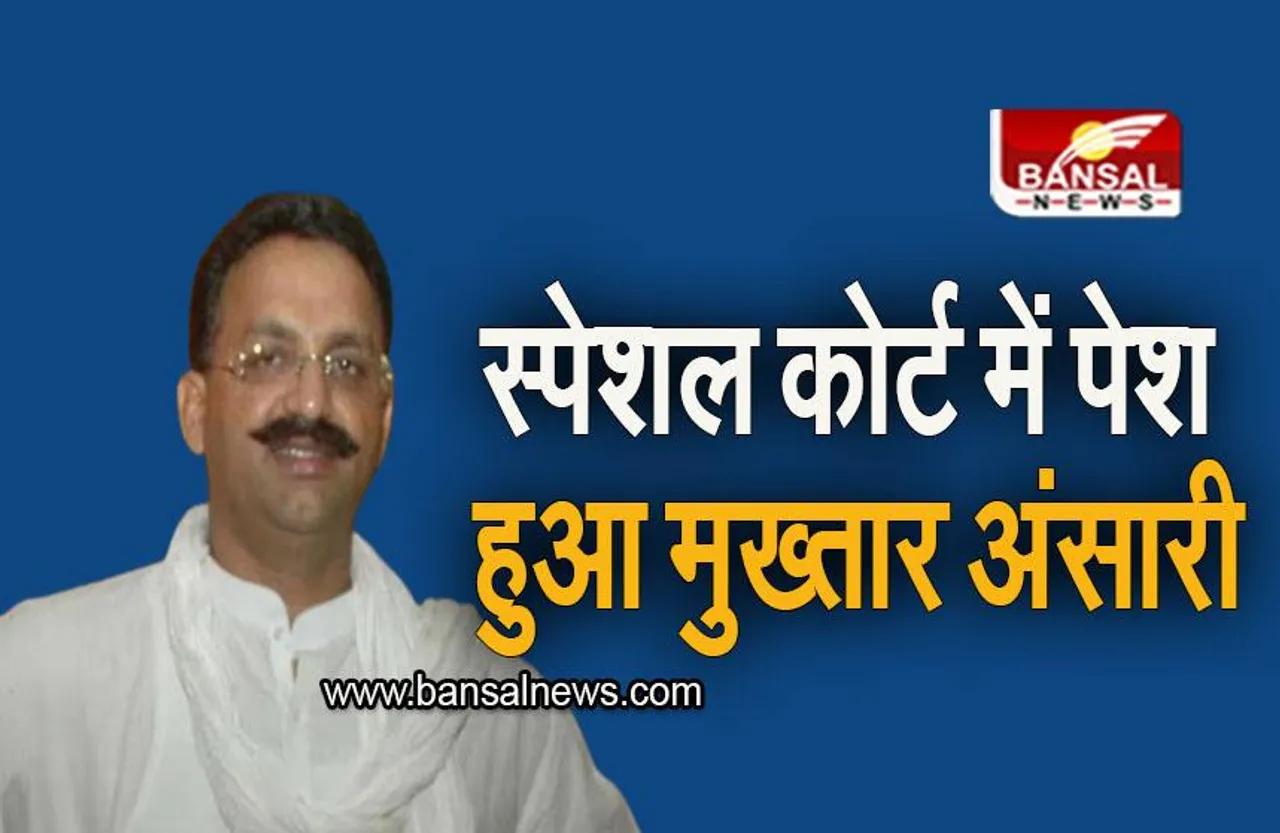 Uttar Pradesh: CBI की स्पेशल कोर्ट में पेश हुआ माफिया मुख्तार अंसारी, इस तारीख को होगी अगली सुनवाई