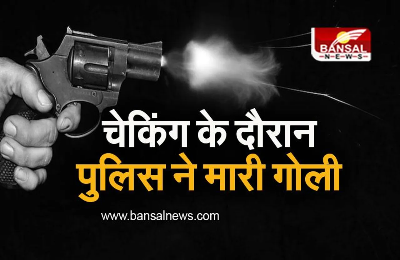 Bihar: चेकिंग के दौरान भाग रहा था बाइक चालक, पुलिस ने मार दी गोली