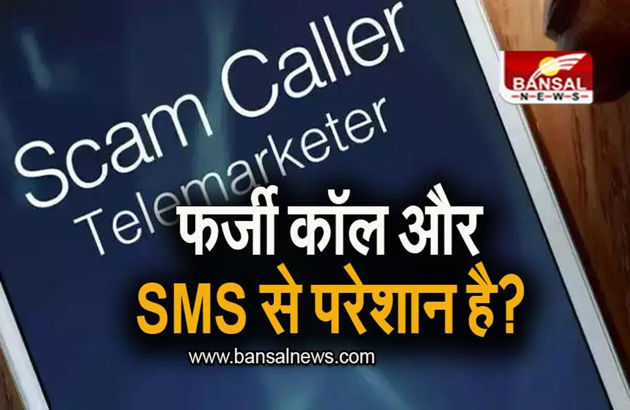 AI Spam Filter: फोन पर फर्जी कॉल और SMS से परेशान है? TRAI ने लागू किया नियम