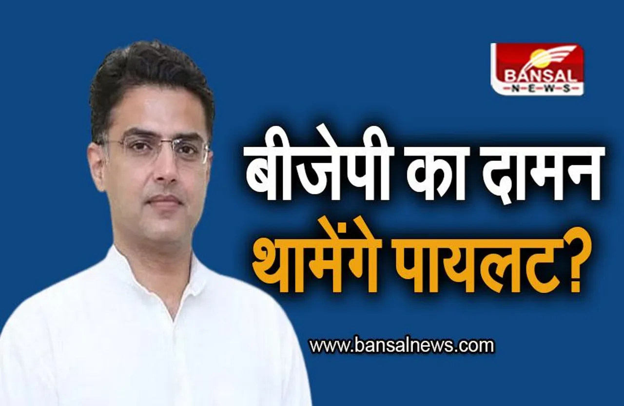 Jaipur: बीजेपी का दामन थामेंगे पायलट? इस दिन गहलोत के खिलाफ करेंगे भूख हड़ताल