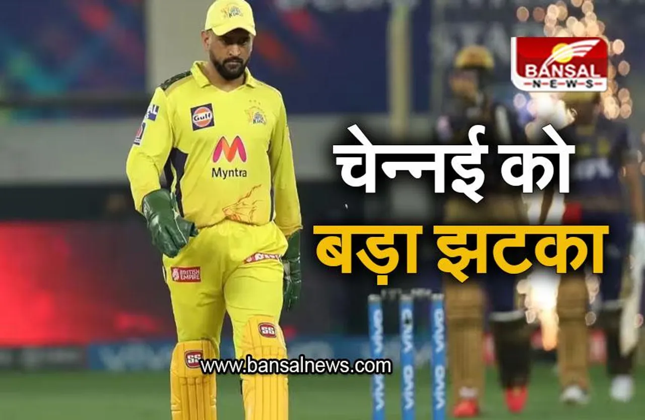 IPL 2023: चेन्नई को बड़ा झटका, चोट की वजह से स्टार खिलाड़ी हुआ बाहर