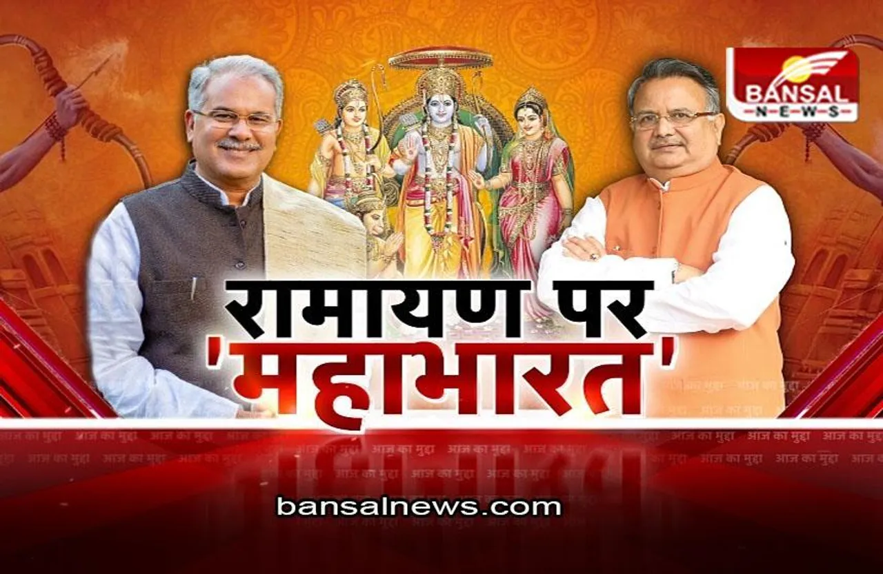 आज का मुद्दा: रामायण पर महाभारत, 2023 में राम किसके आएंगे काम ?
