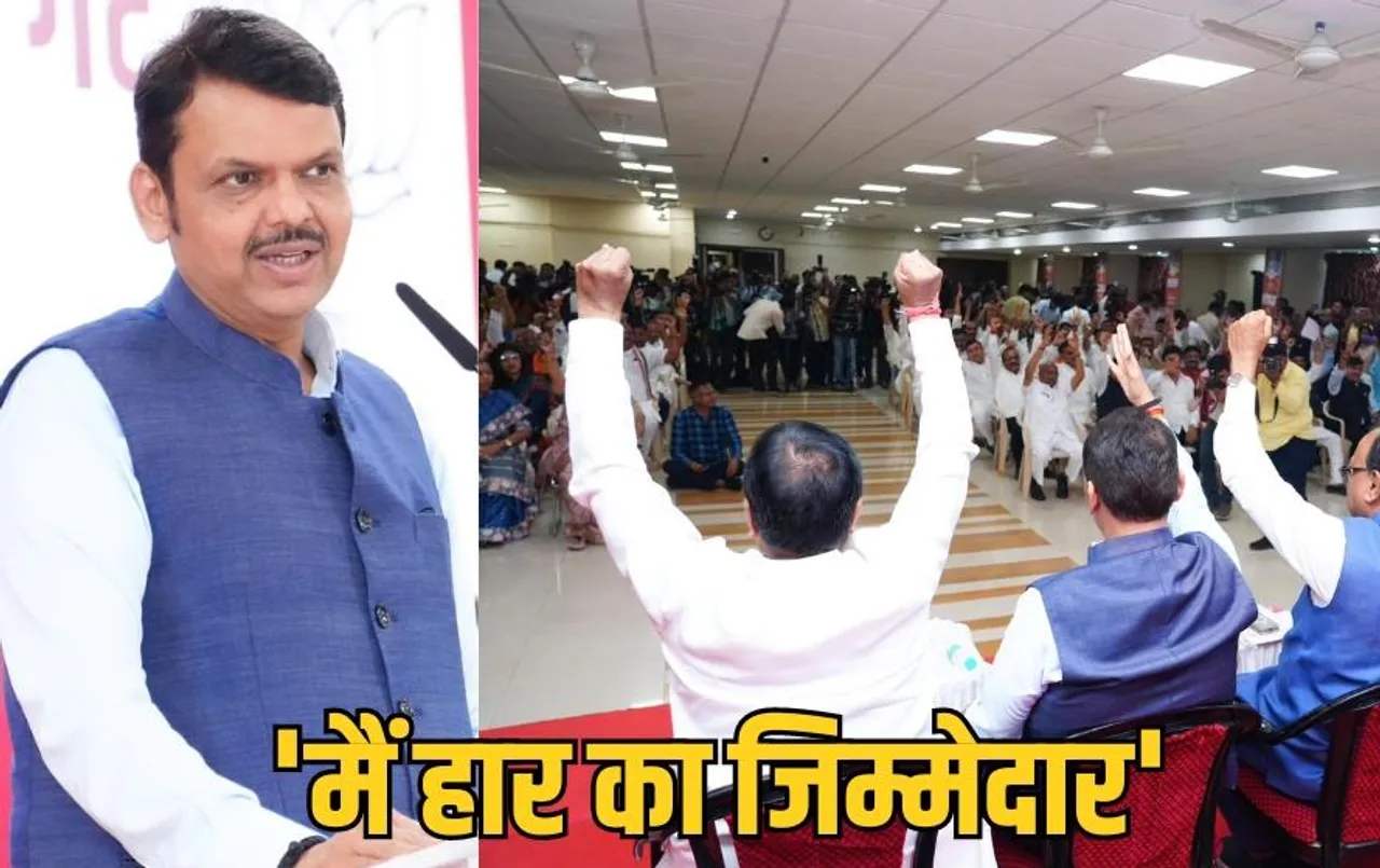 Live Update: महाराष्ट्र में हार पर मंथन, डिप्टी CM फणनवीस ने ली हार की जिम्मेदारी, बोले- झूठे प्रचार का सामना करना पड़ा