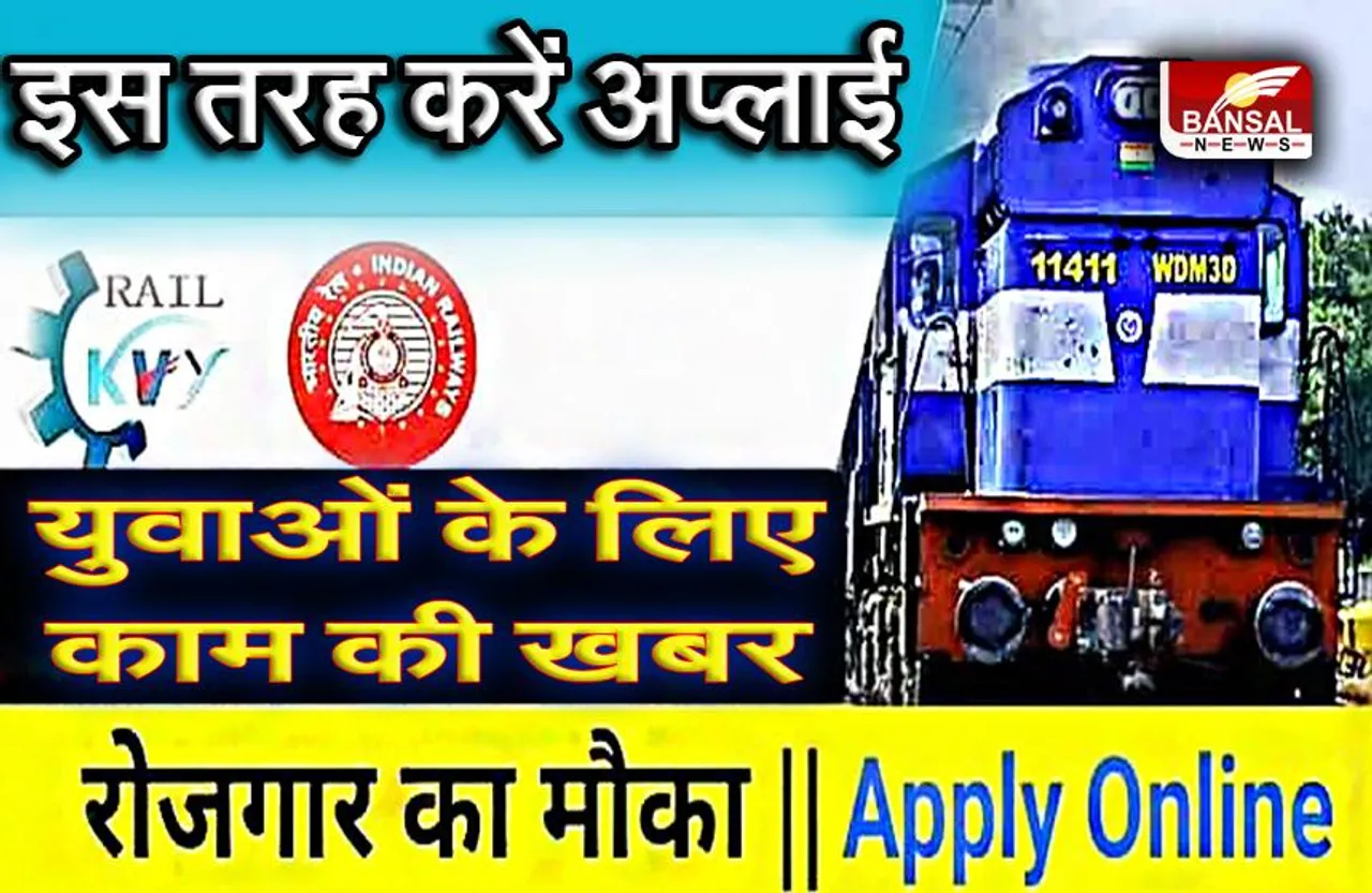 RKVY 2022: रेल मंत्रालय की रेल कौशल विकास योजना के आवेदन हुए शुरू, फ्री स्किल बेस्ड कोर्सेस की मिलेगी ट्रेनिंग