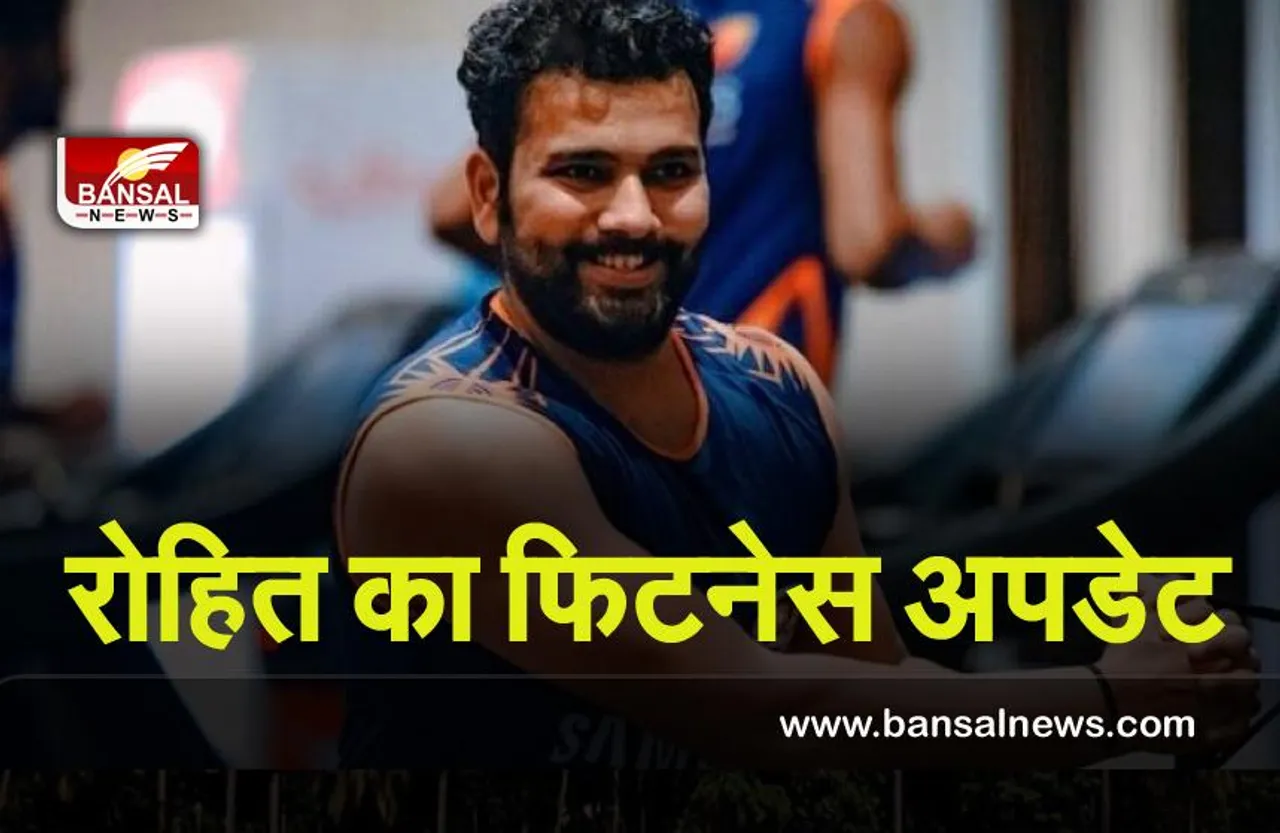 Rohit Sharma :  वेस्टइंडीज के खिलाफ घरेलू श्रृंखला से पहले जाने रोहित शर्मा का फिटनेस अपडेट