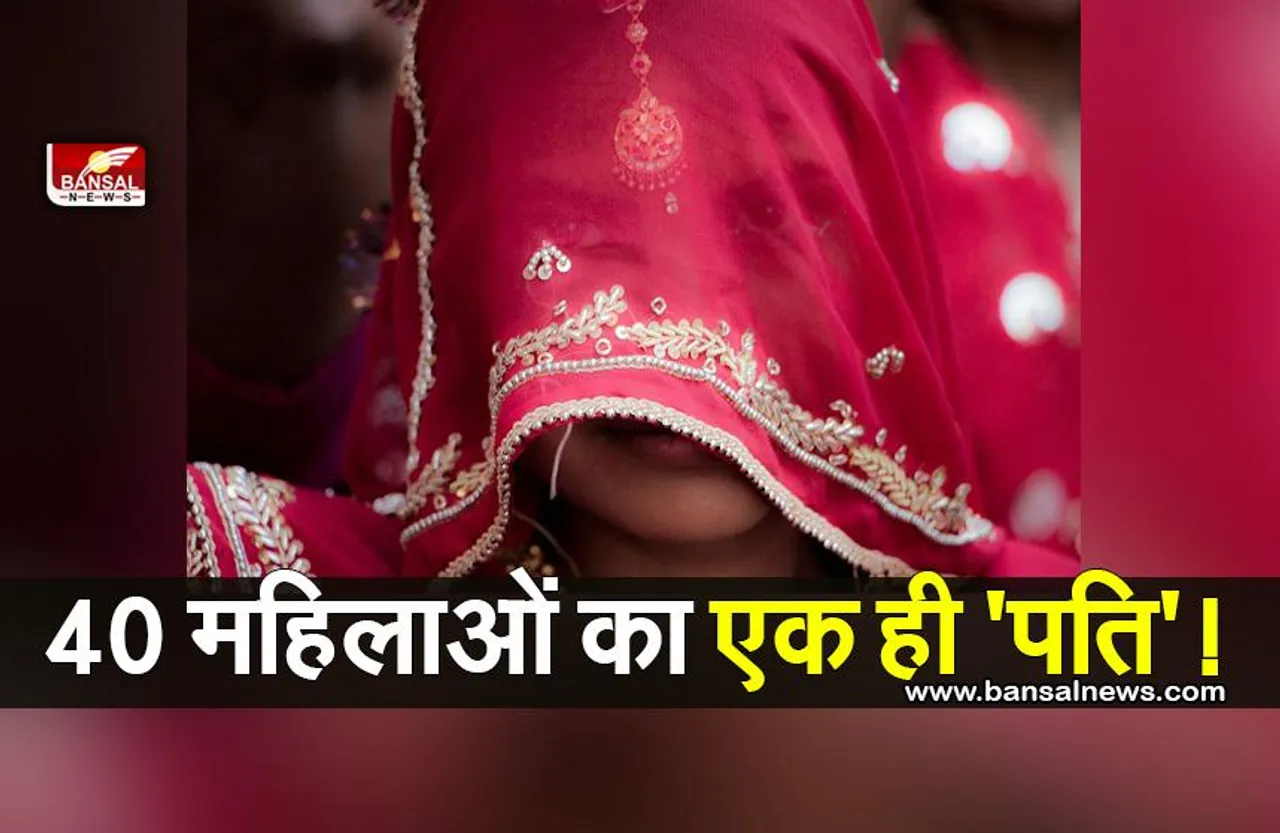 Ajab Gajab: 40 महिलाओं का एक ही 'पति'! जानें क्या है मामला...