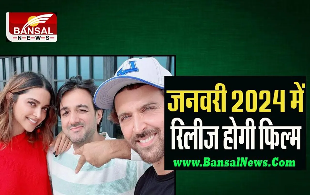 'Fighter Movie Update: जनवरी 2024 में रिलीज होगी ऋतिक और दीपिका की फिल्म, जानिए क्या है खासियत