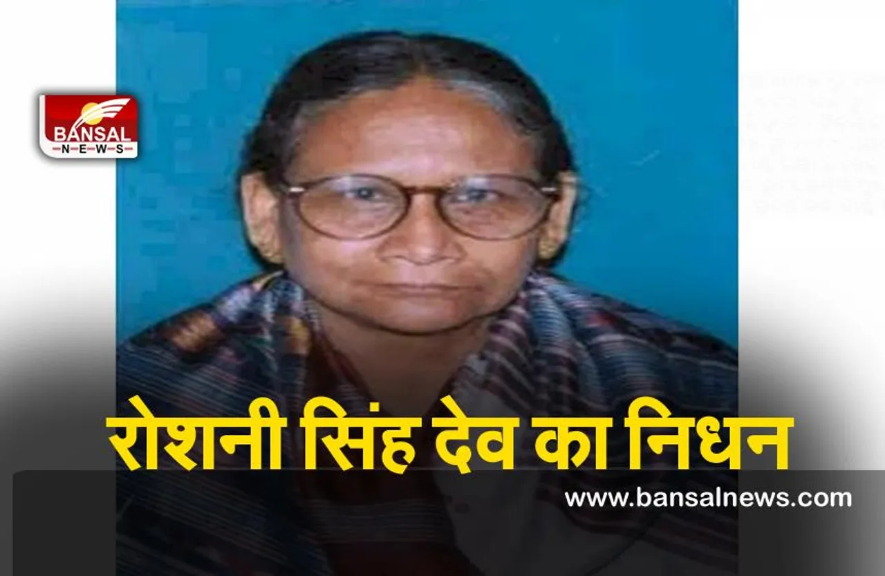 Former Odisha MLA  : ओडिशा की पूर्व विधायक रोशनी सिंह देव का निधन