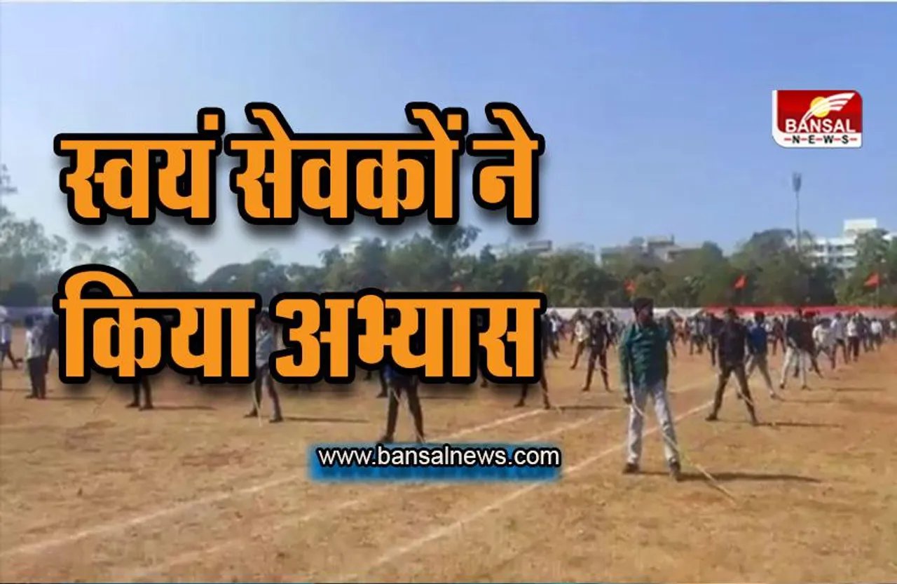 Bhopal: लाल परेड ग्राउंड पर स्वयं सेवकों के शारीरिक प्रकट कार्यक्रम में किया अभ्यास