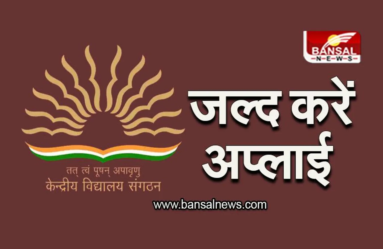 KVS Admission 2023 : जल्द करें केंद्रीय विद्यालय में एडमिशन के लिए रजिस्ट्रेशन, इस दिन है आखिरी तारीख