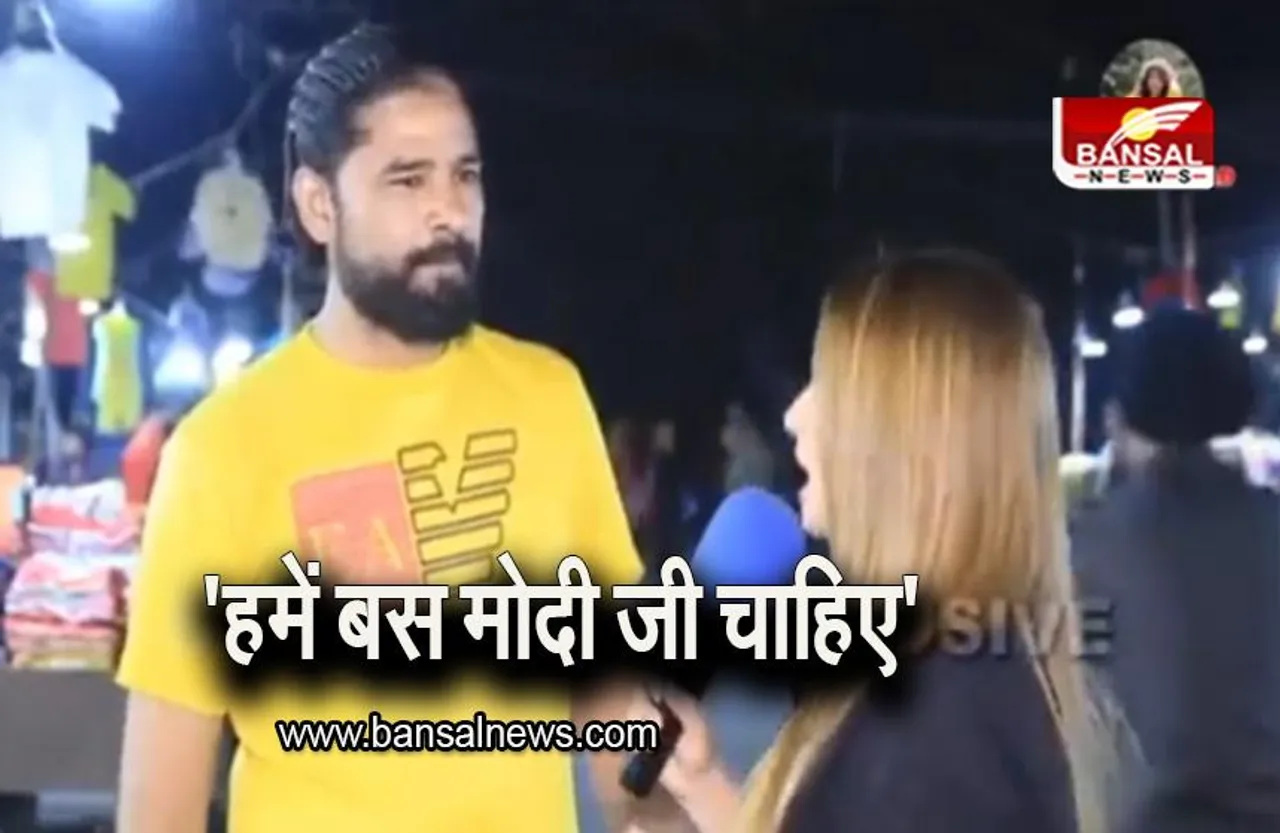 Watch: 'हमें बस मोदी जी चाहिए', पाकिस्तानी शख्स का वायरल हो रहा वीडियो