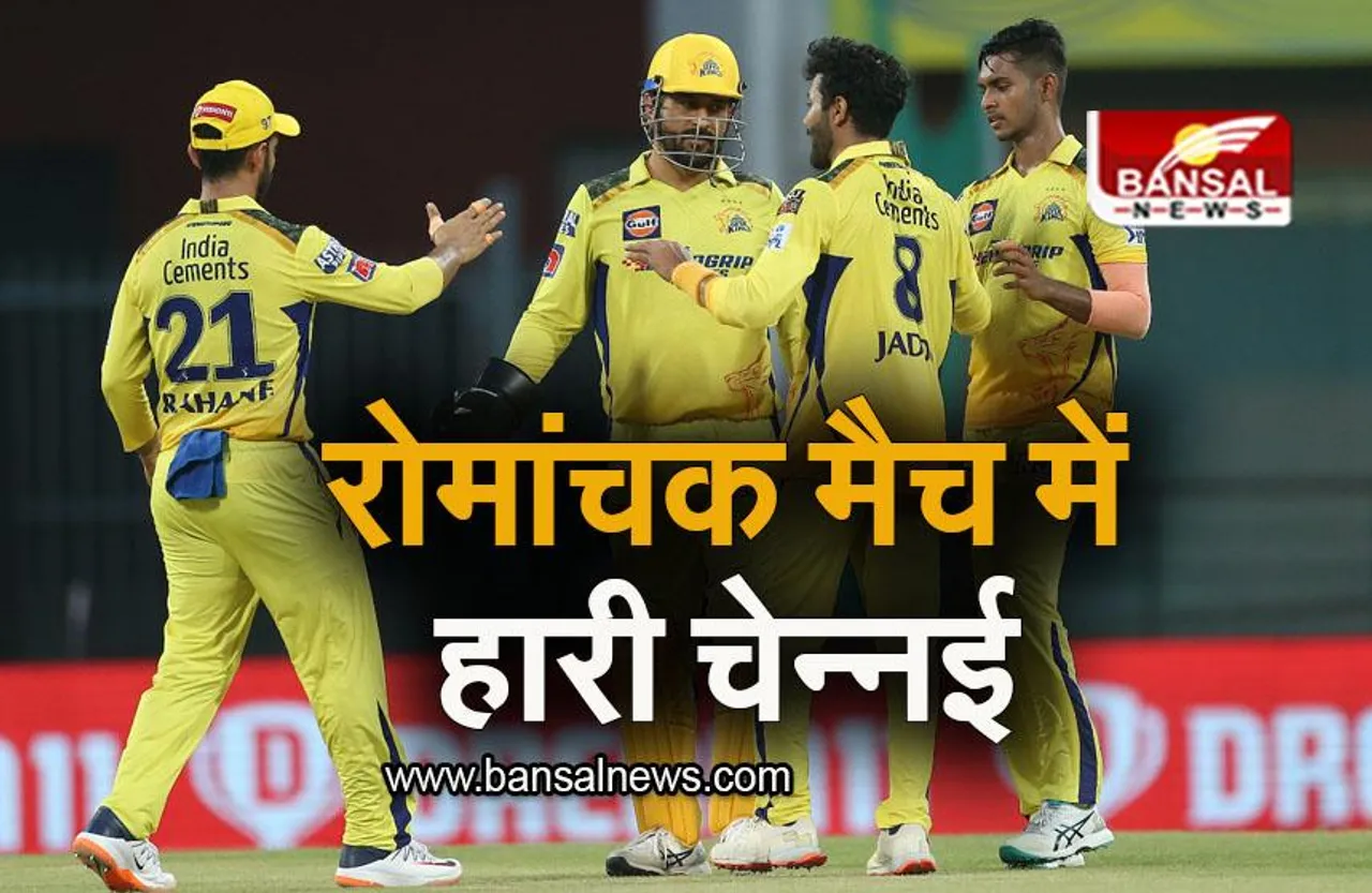 CSK VS PBKS: चेपॉक में पंजाब का डंका, रोमांचक मैच में हारी चेन्नई