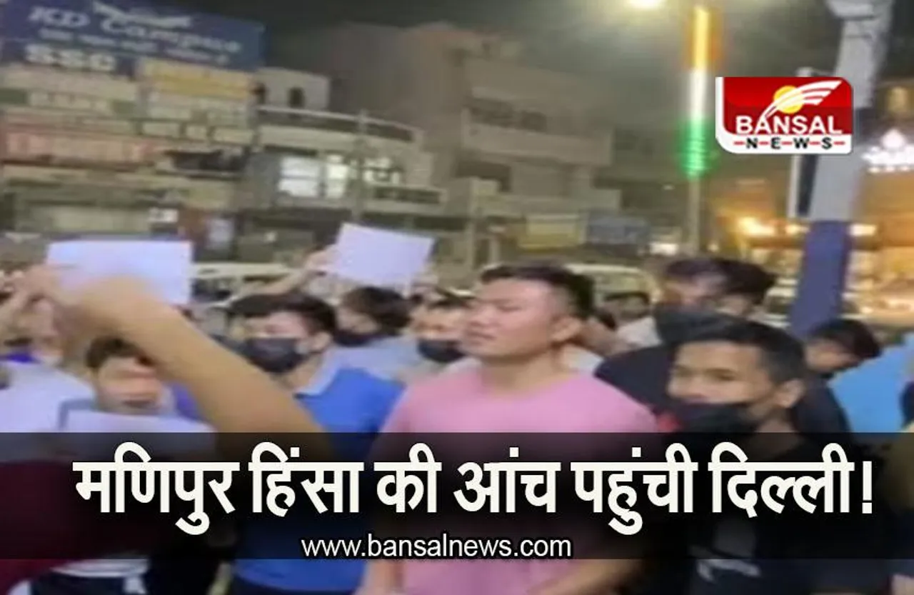 Manipur Violence: मणिपुर हिंसा की आंच पहुंची दिल्ली, डीयू में छात्रों के बीच हिंसा