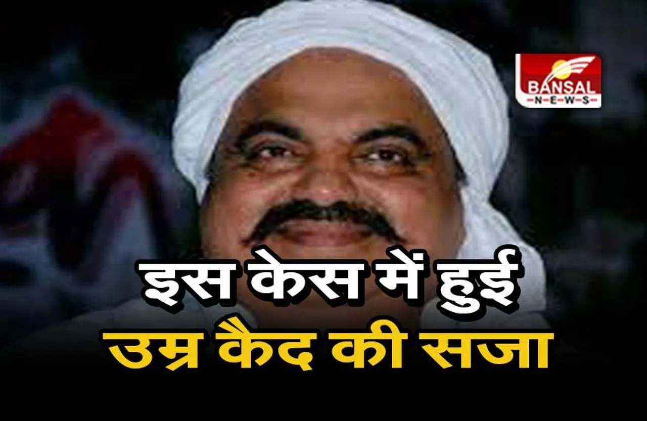 Atiq Ahmad: जानिए किस मामले में हुई अतीक अहमद को उम्र कैद की सजा