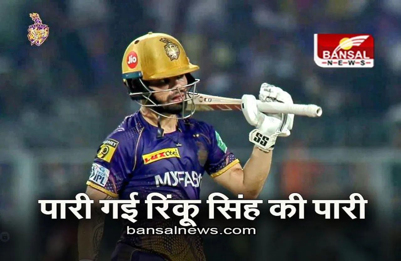 KKR VS LSG: रिंकू सिंह की पारी गई बेकार, लखनऊ ने 1 रन से मारी बाजी