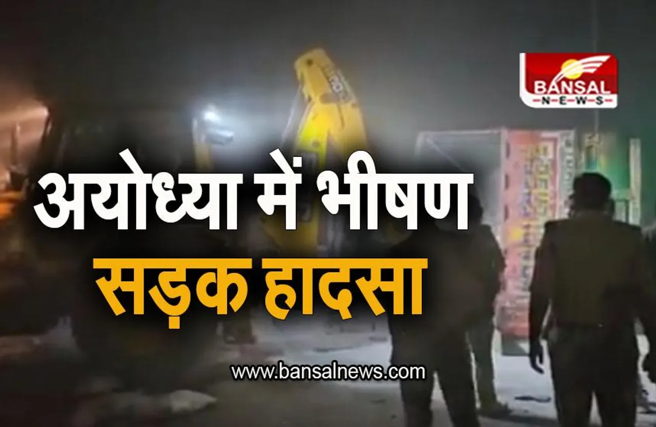 Ayodhya: अयोध्या में भीषण सड़क हादसा, 5 की मौत, कई गंभीर रूप से घायल