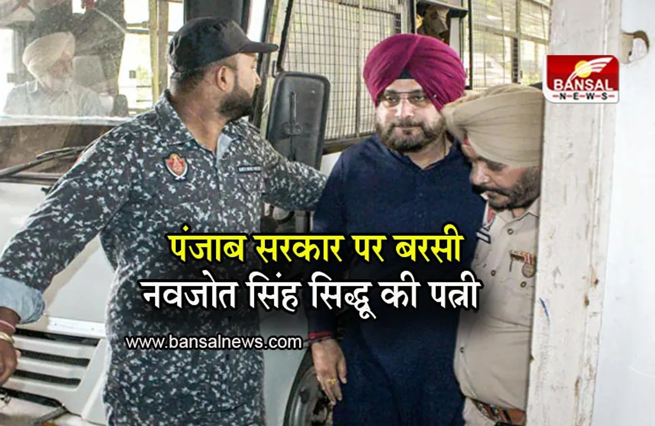 Navjot Singh Sidhu: पंजाब सरकार पर बरसी नवजोत सिंह सिद्धू की पत्नी, कहा- कुख्यात अपराधियों को राहत मिल सकता है, लेकिन मेरे पति को नहीं