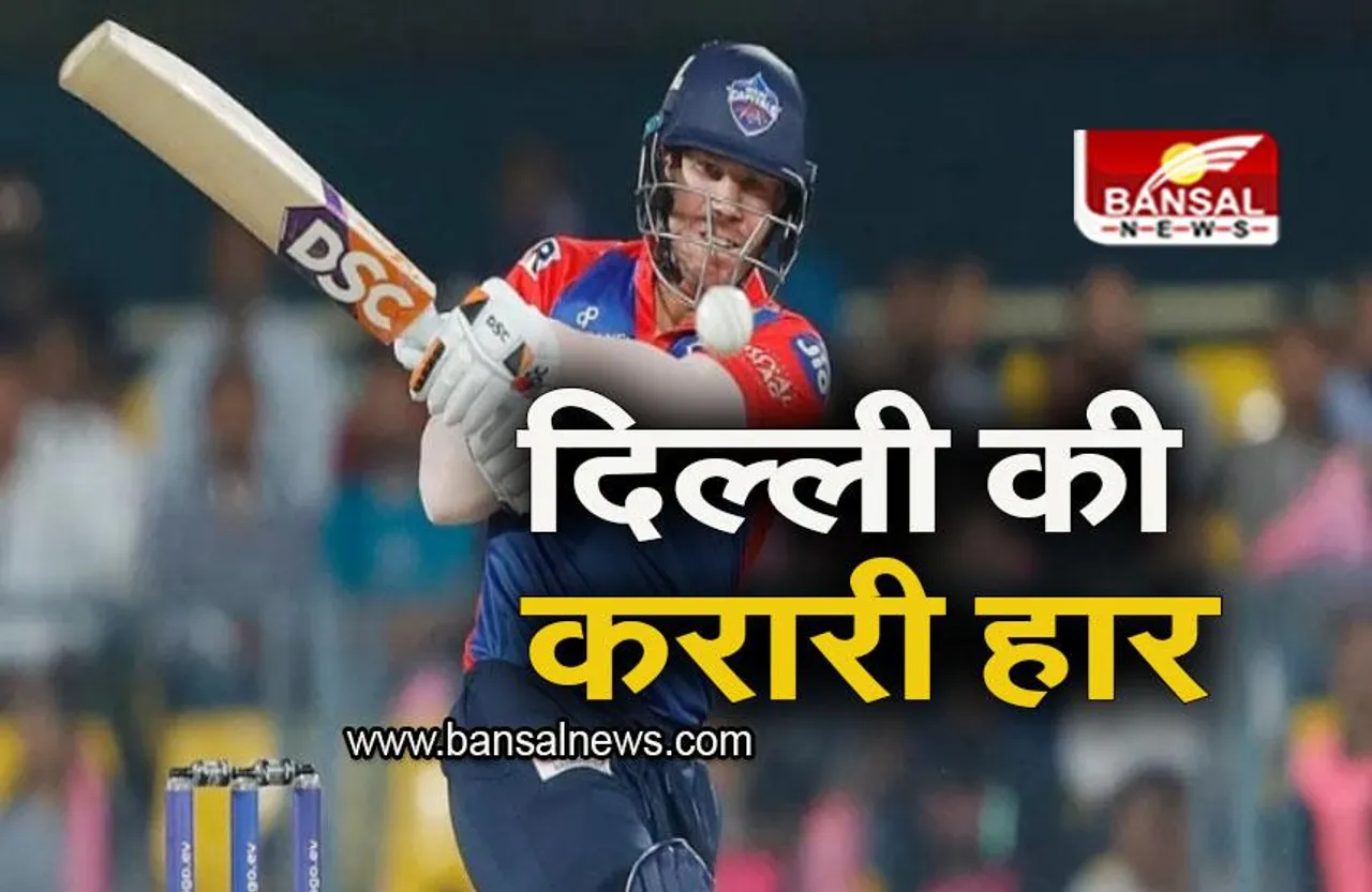 RR VS DC: दिल्ली की लगातार दूसरी हार, राजस्थान ने दी करारी मात