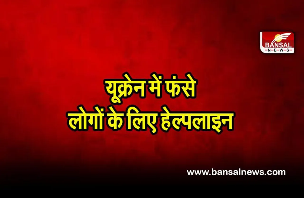Russia Ukraine War update: यूक्रेन में फंसे उप्र के लोगों के लिए राज्य सरकार ने शुरू की हेल्पलाइन