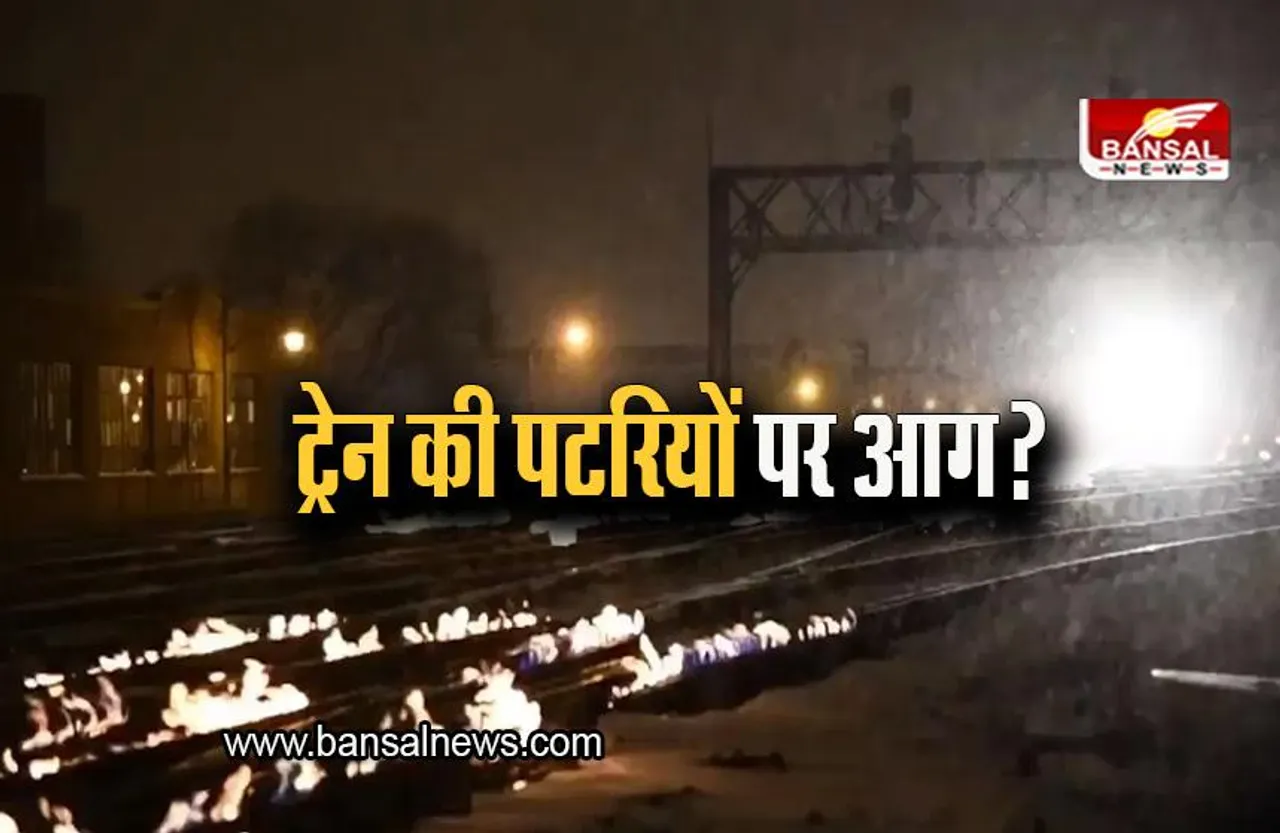 Fire On Railway Track: शिकागो में ट्रेन की पटरियों पर आग, जानिए क्या है माज़रा