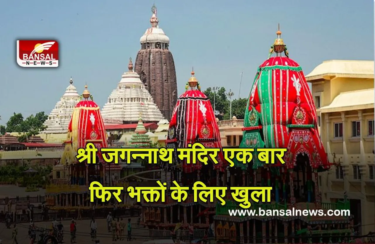 Shree Jagannath Temple : श्री जगन्नाथ मंदिर एक बार फिर भक्तों के लिए खुला