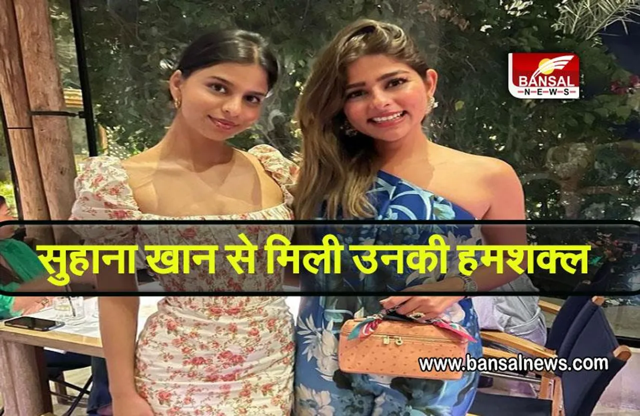 BOLLYWOOD: सुहाना खान से मिली उनकी हमशक्ल, लोगों ने दिए मजेदार रिएक्शन