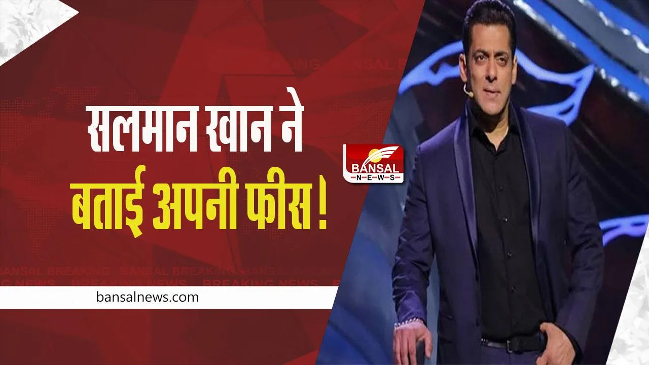 Bigg Boss: अपनी फीस को लेकर सलमान खान ने दी सफाई, कहा- नहीं मिल रहे 100 करोड़