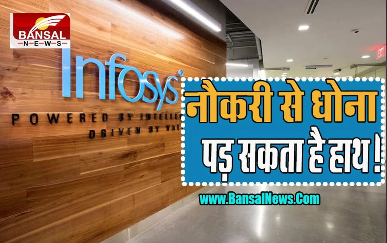 Infosys Moonlighting Job: अब चोरी-छिपे नौकरी करना पड़ सकता है महंगा ! कंपनी ने कर्मचारियों को चेताया