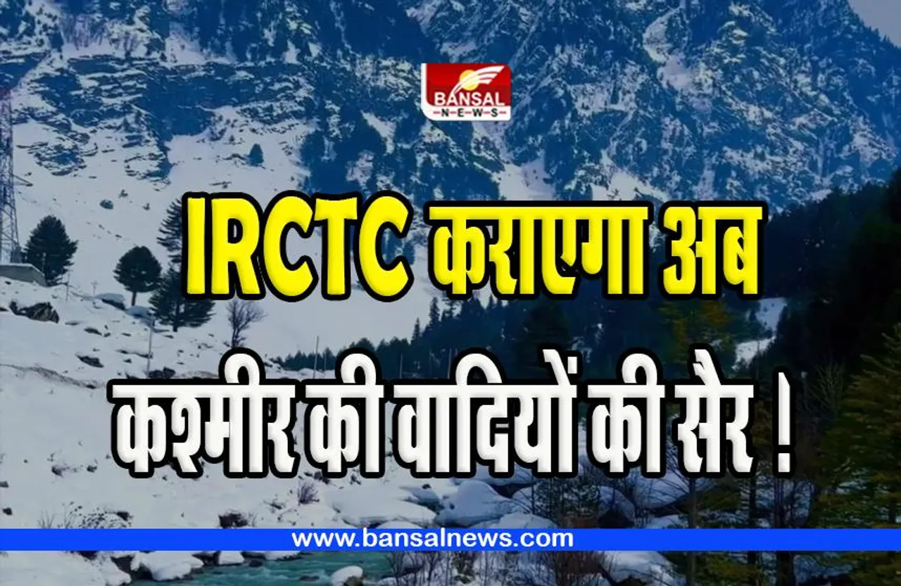 IRCTC Tour Package: क्या आप गर्मी में करना चाहते है कश्मीर की वादियों की सैर ! IRCTC ने जारी किया छह दिन, पांच रात का टूर पैकेज
