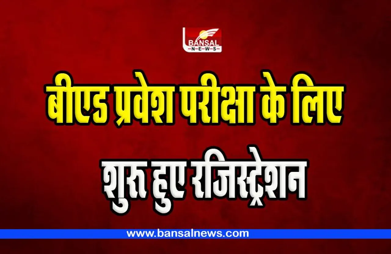 B.Ed Entrance Exam 2023 Registration: आप भी करना चाहते है बीएड ! 15 मार्च 2023 से पहले कर ले आवेदन, जानिए क्या है प्रोसेस