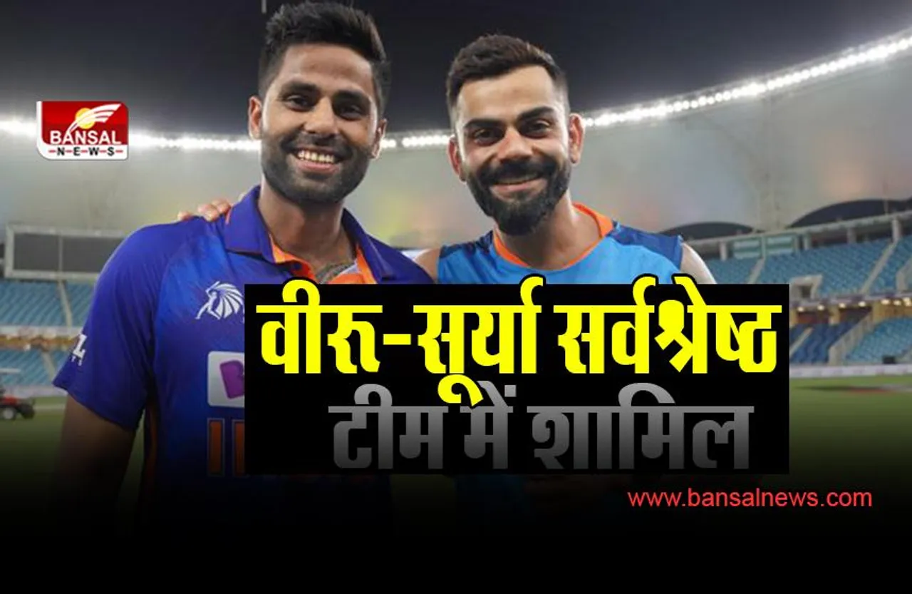 T20 World Cup 2022: सर्वाधिक रन बनाने वाले विराट कोहली समेत सूर्यकुमार सर्वश्रेष्ठ टीम में शामिल, जानें खबर