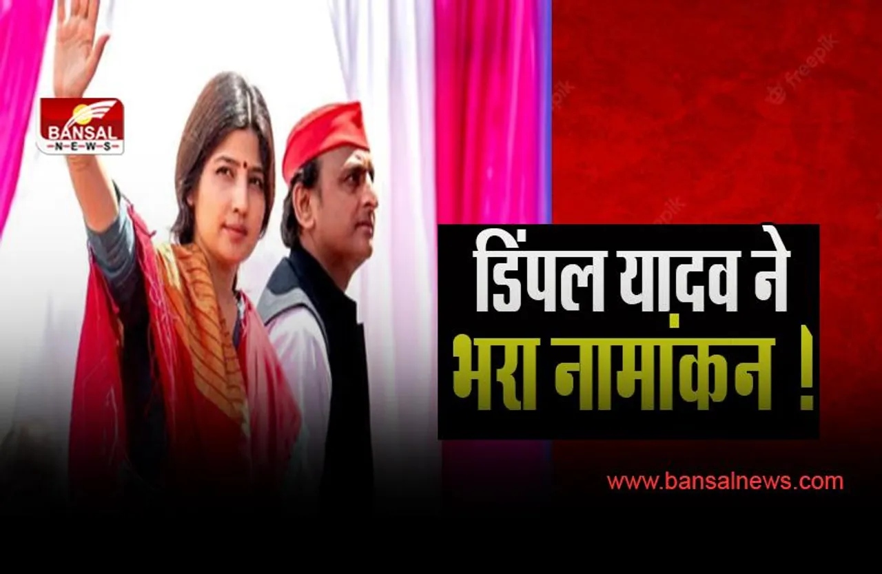 UP Mainpuri By-Election 2022: समाजवादी पार्टी की उम्मीदवार डिंपल यादव ने भरा नामांकन ! ससुर मुलायम को किया याद