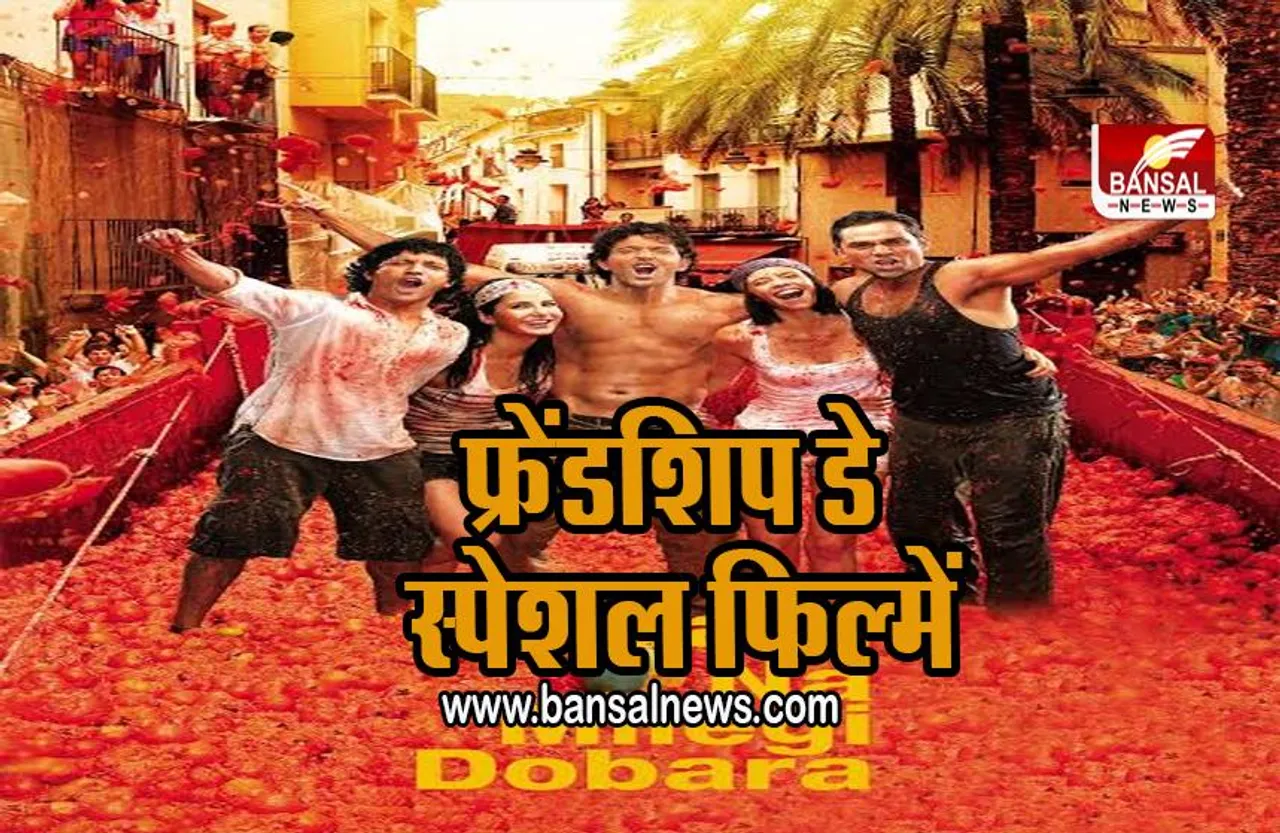 FRIENDSHIP DAY 2022: अपने दोस्तों के साथ देखें ये 4 फिल्में ,दीजिए एक शाम दोस्ती के नाम