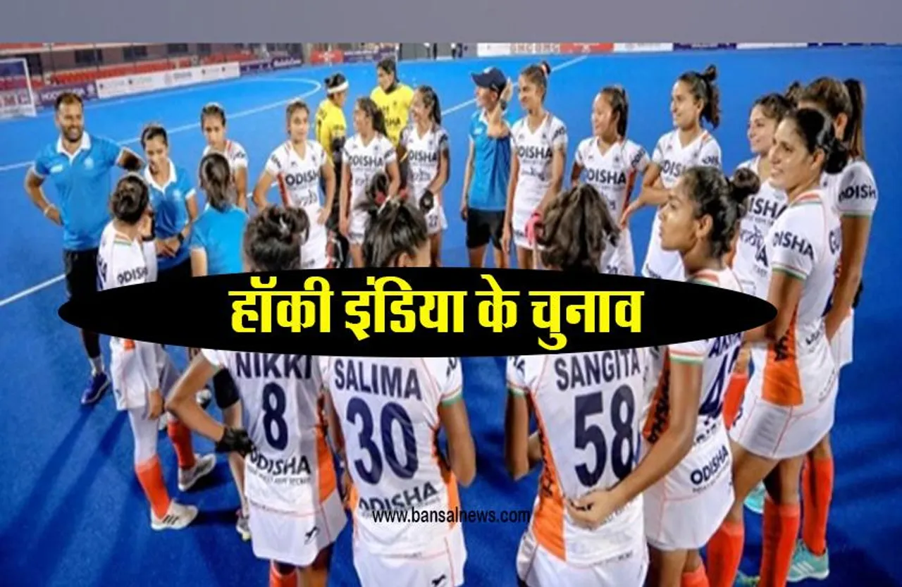 FIH 2022: 9 अक्टूबर से पहले होंगे हॉकी इंडिया के चुनाव, हॉकी विश्व कप को खतरा नहीं