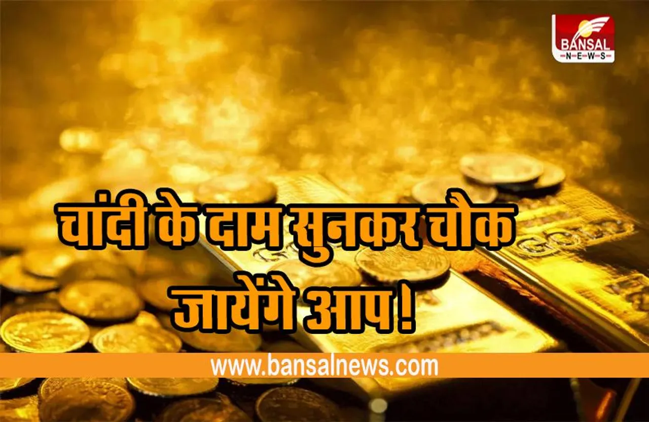 GOLD AND SILVER PRICE: घट गए चांदी के दाम तो सोने के बढ़े, जानिए क्या है लेटेस्ट अपडेट