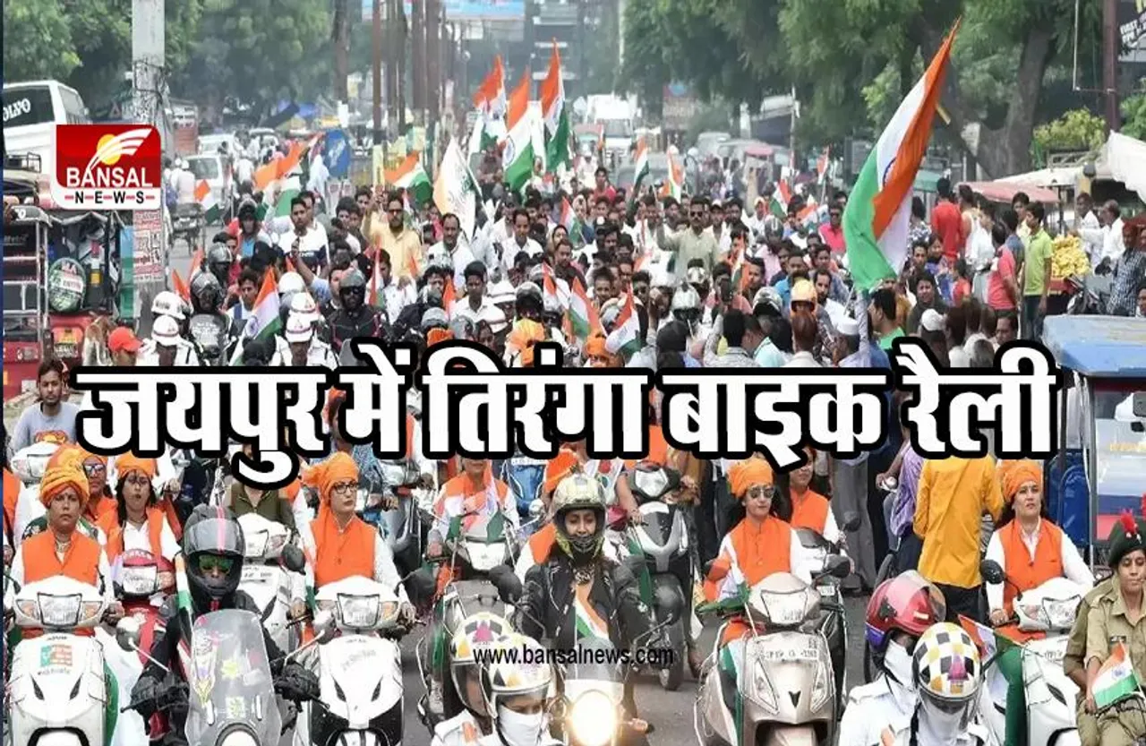HAR GHAR TIRANGA: भाजपा सांसद राज्यवर्धन सिंह के नेतृत्व में तिरंगा बाइक रैली, जयपुर में हुई रैली