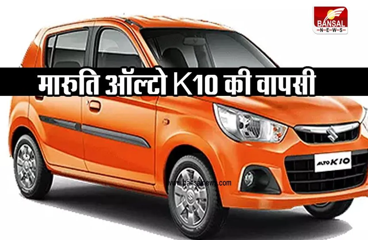 MARUTI ALTO K10: बिगड़ सकती है एस-प्रेसो और सेलेरियो की सेल्स, कीमत में बड़ा अंतर