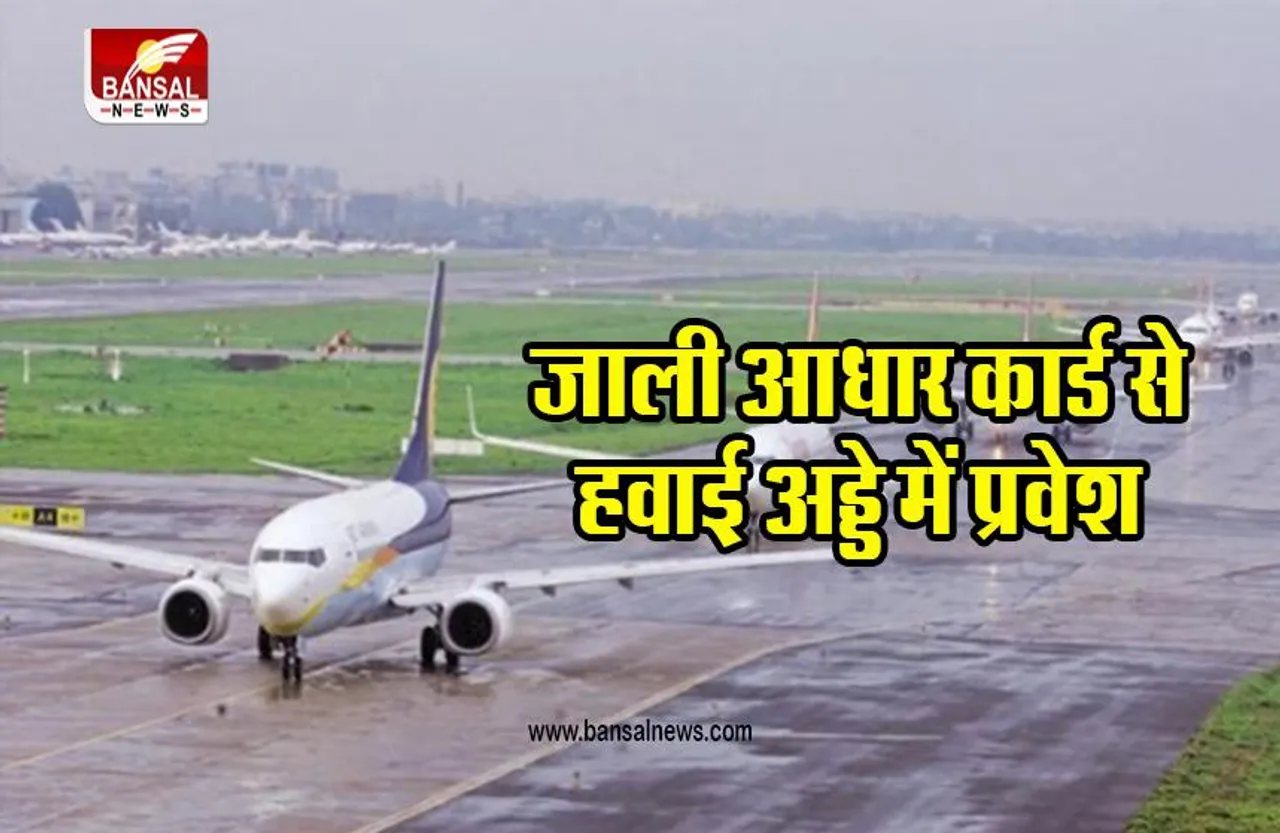 INDORE AIRPORT: जाली आधार कार्ड दिखाकर हवाई अड्डे में प्रवेश की कोशिश कर रहा व्यक्ति गिरफ्तार